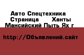 Авто Спецтехника - Страница 11 . Ханты-Мансийский,Пыть-Ях г.